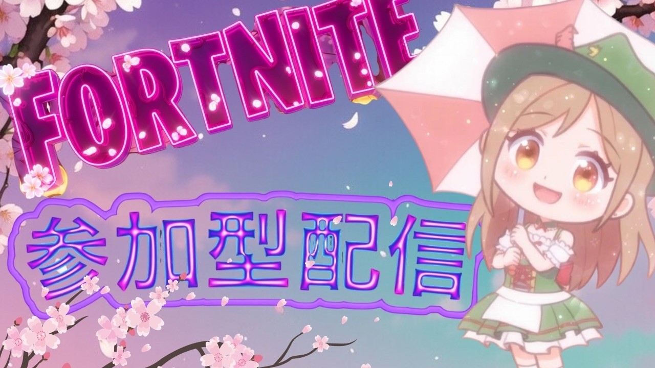 【#Fortnite 】昼活配信！通常マッチでもリロードでも!！ゼロビルド参加型★一緒に遊びましょう★初見さん・初心者さんもお気軽にどうぞ♬ #fortnite #参加型配信 #ゼロビルド