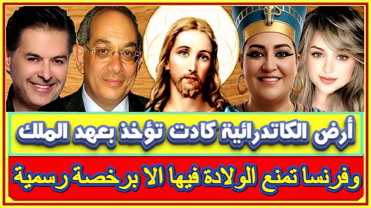 محمود عوض والشذوذ ببلاد الخليج وأرض الكاتدرائية كادت تؤخذ بالعهد الملكى ودينا أنور وصعود جسد العذراء