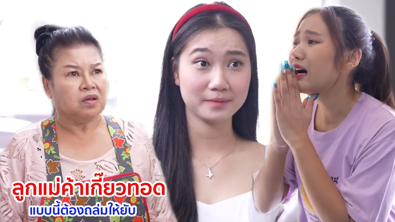 หนังสั้น ลูกแม่ค้าเกี๊ยวทอด แบบนี้ต้องถล่มให้ยับ