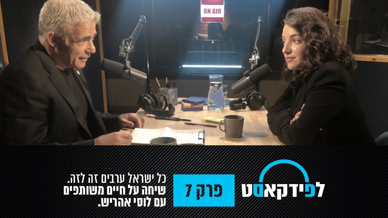 לפידקאסט | כל ישראל ערבים זה לזה, שיחה עם לוסי אהריש