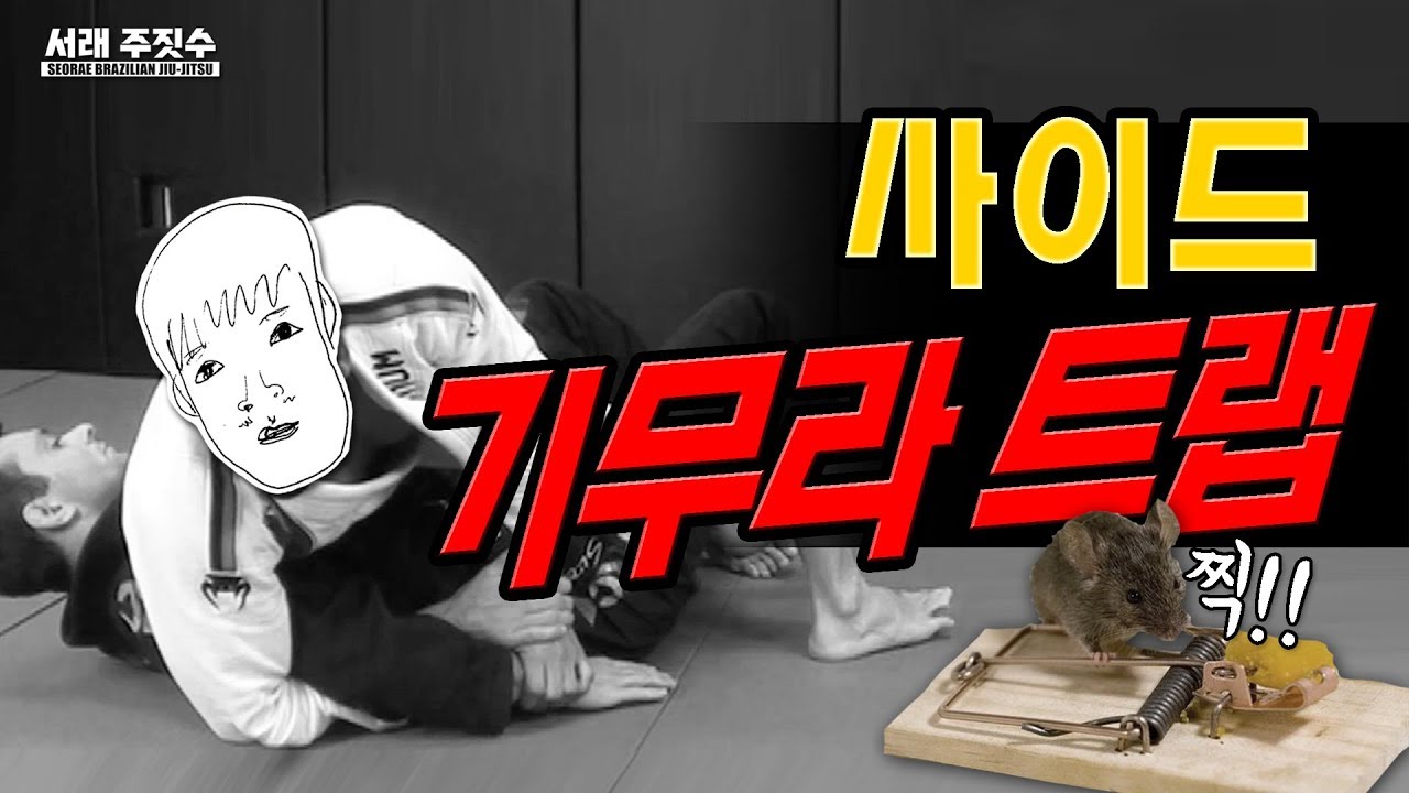 한번 잡으면 끝난다  -  주짓수 기무라 트랩 서브미션
