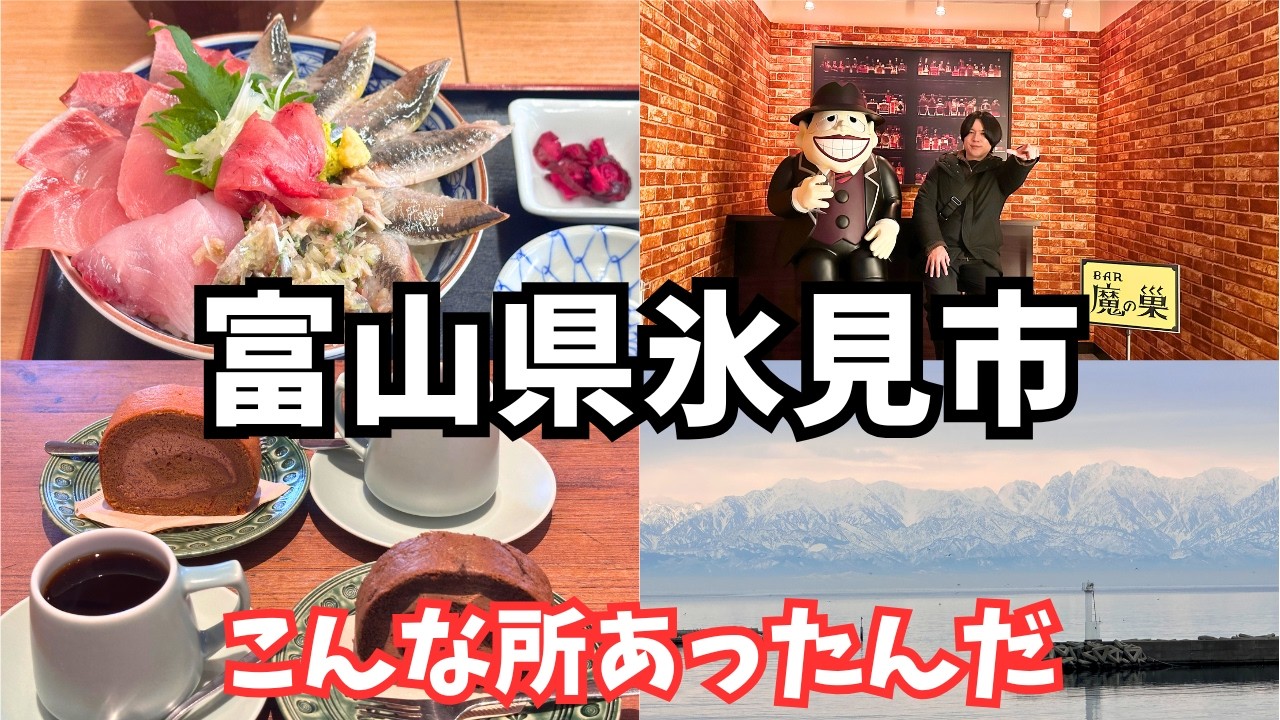 【富山観光】富山旅行で氷見市を観光しました！北陸グルメ旅
