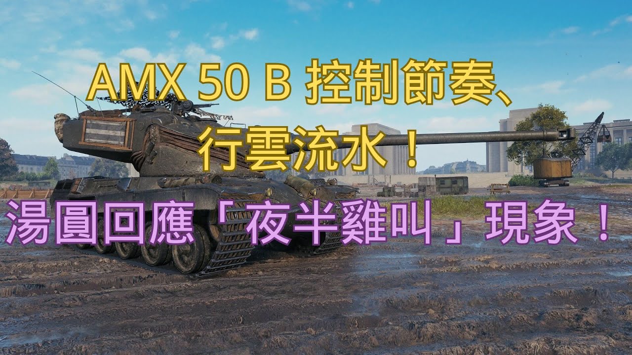 【戰車世界】AMX 50 B 控制節奏、行雲流水！| 湯圓回應「夜半雞叫」現象！ | AMX 50 B Tempo Control