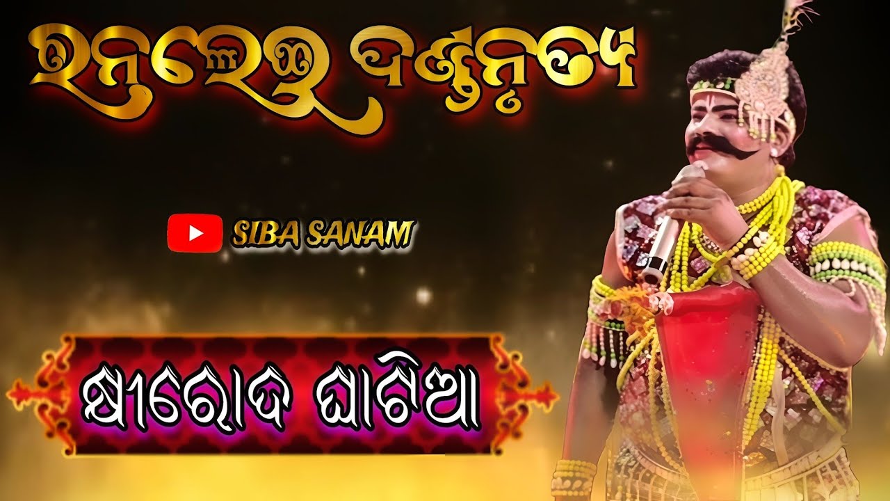 ଆସ କିଏ ପାର ହବ ଲୋ.. ଘାଟରେ ନାଗିଛି ନାଁ ( ରନ୍ତଲେଇ ଦଣ୍ତନୃତ୍ୟ ( କ୍ଷୀରୋଦ ସାର ନାବିକ )