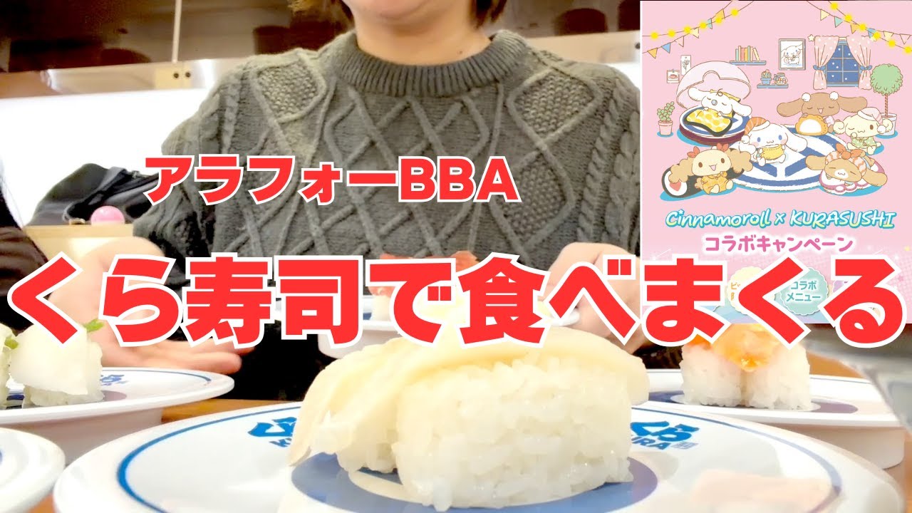 【シナモロールコラボ中のくら寿司でびっくらポンに貢献するため食べまくるアラフォーBBA】