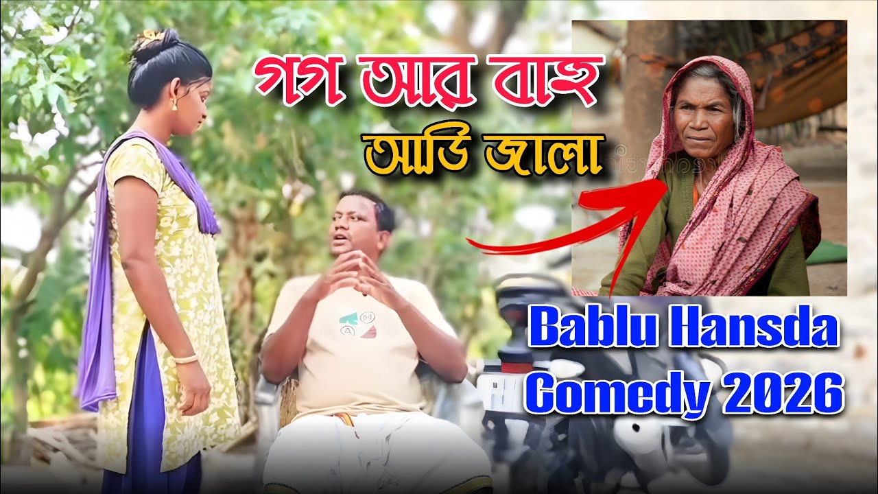 Bablu Hansda Comedy 2025-2026 | Bahu Vs Gogo