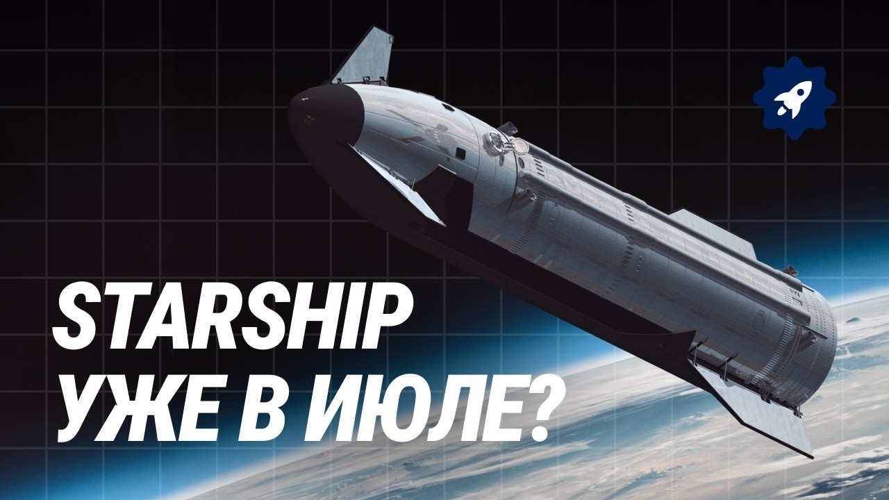 Полёт Starship в июле?  Пентагон, Blue Origin Prada и ИИ | Новости не только SpaceX №60