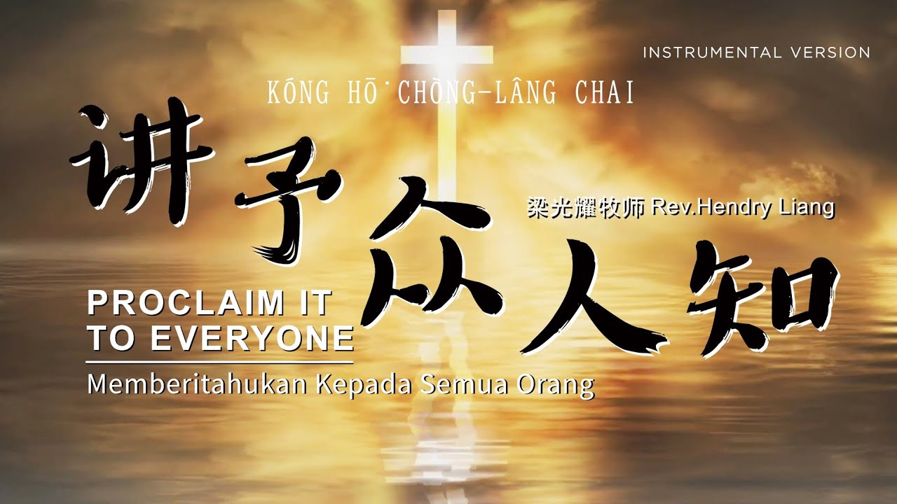 讲予众人知  PROCLAIM IT TO EVERYONE (卡拉OK版 MINUS ONE)