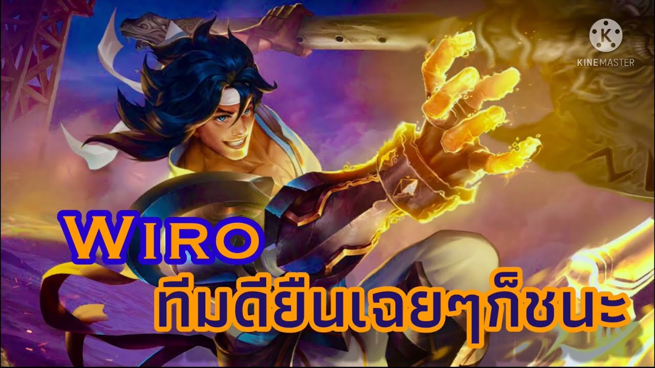RoV:Wiro เจอทีมดีก็ชนะขาด