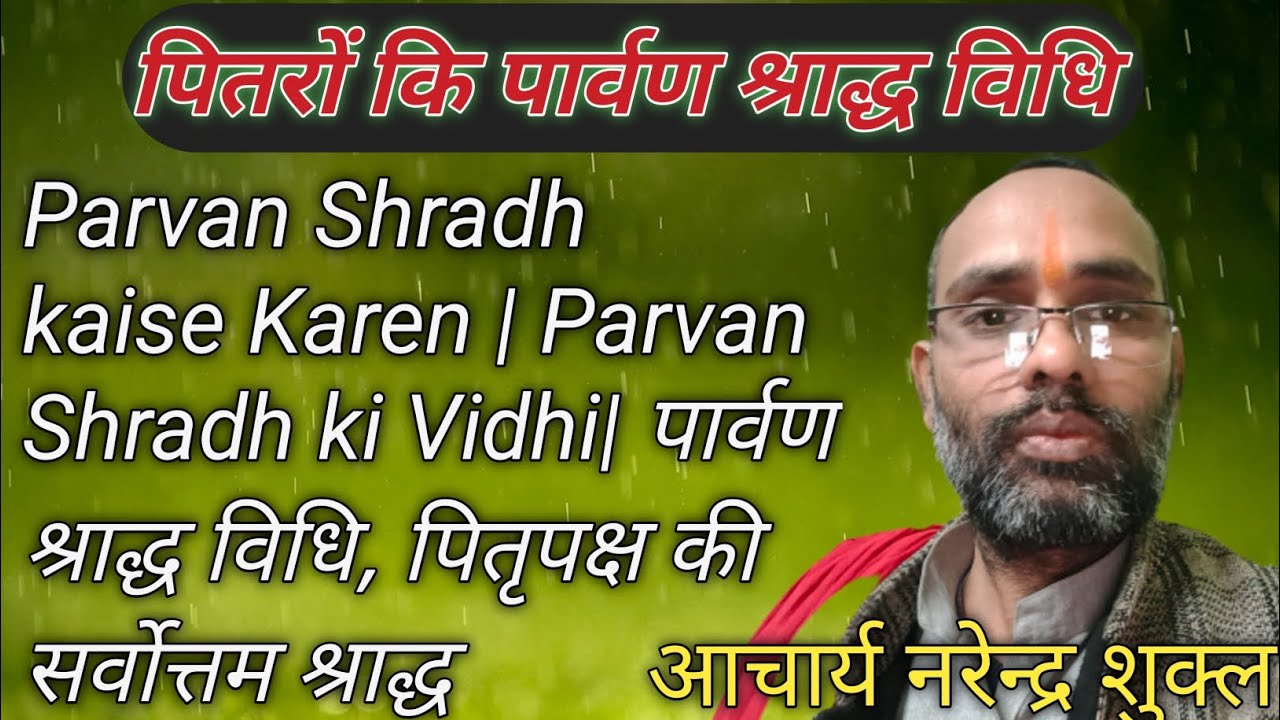 पितरों कि श्राद्ध विधि | Parvan Shradh ki Vidhi| पार्वण श्राद्ध सरल। पितृपक्ष की सर्वोत्तम श्राद्ध
