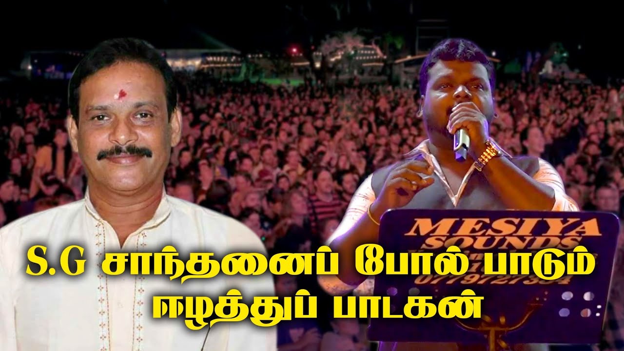 S.G சாந்தனைப் போல் பாடும் ஈழத்து பாடகன் / Jaffna Music / SN Music Band