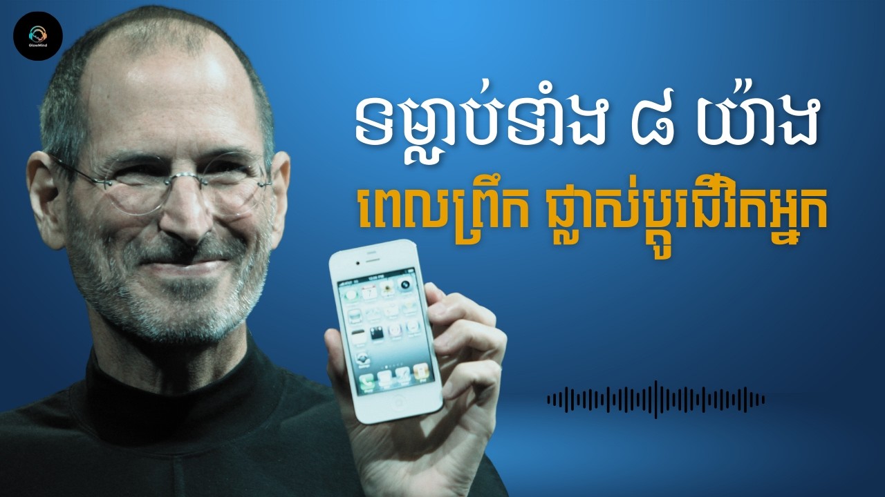 អនុវត្តទម្លាប់ទាំង ៨ នេះរាល់ព្រឹក ដើម្បីកសាងជីវិតជោគជ័យ