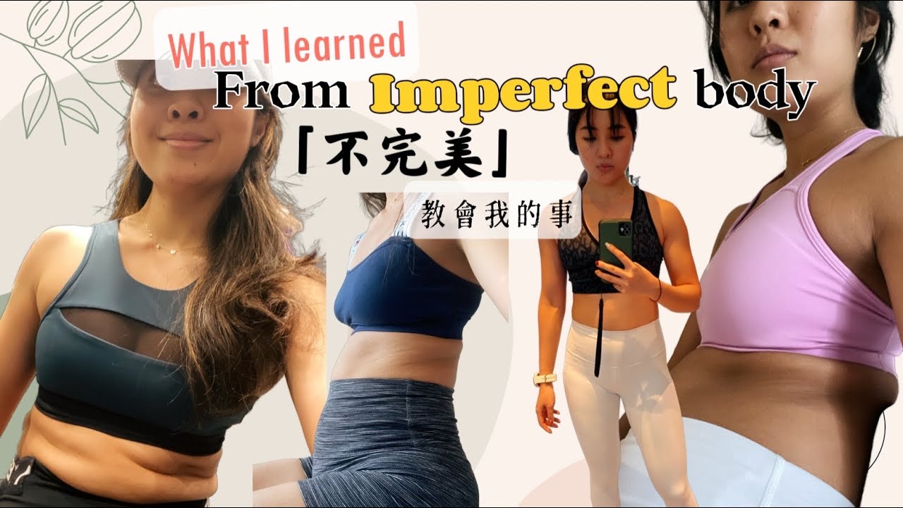 不完美的身材教我的事😌花十分鐘修煉妳的心| what I learned from imperfect body (sub)