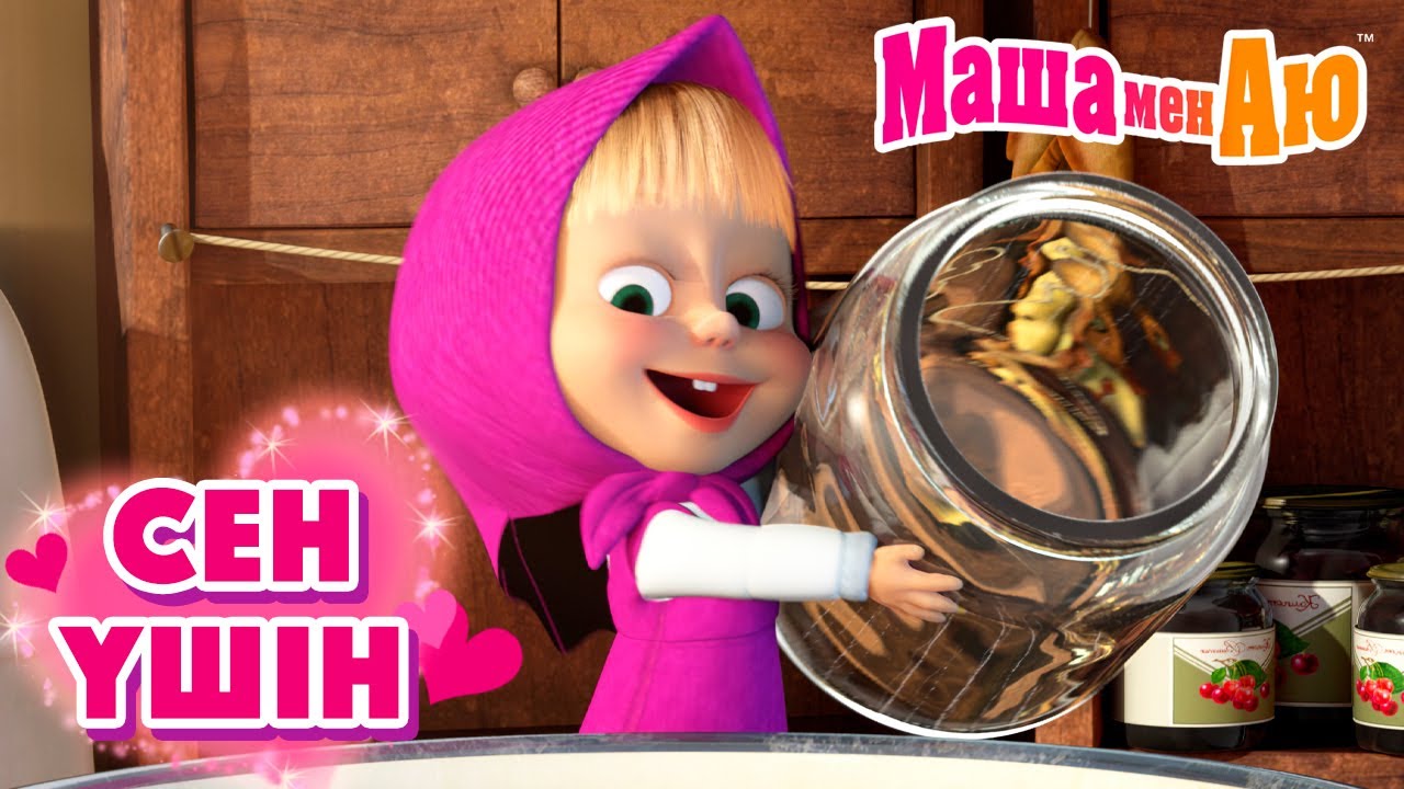 Маша мен Аю 💞 Сен үшін 💘 | Бөлімдер жинағы
