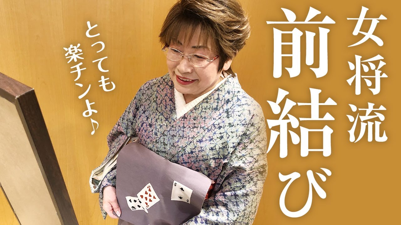 【前結び】誰でも簡単！楽々！女将流前結び-名古屋帯編