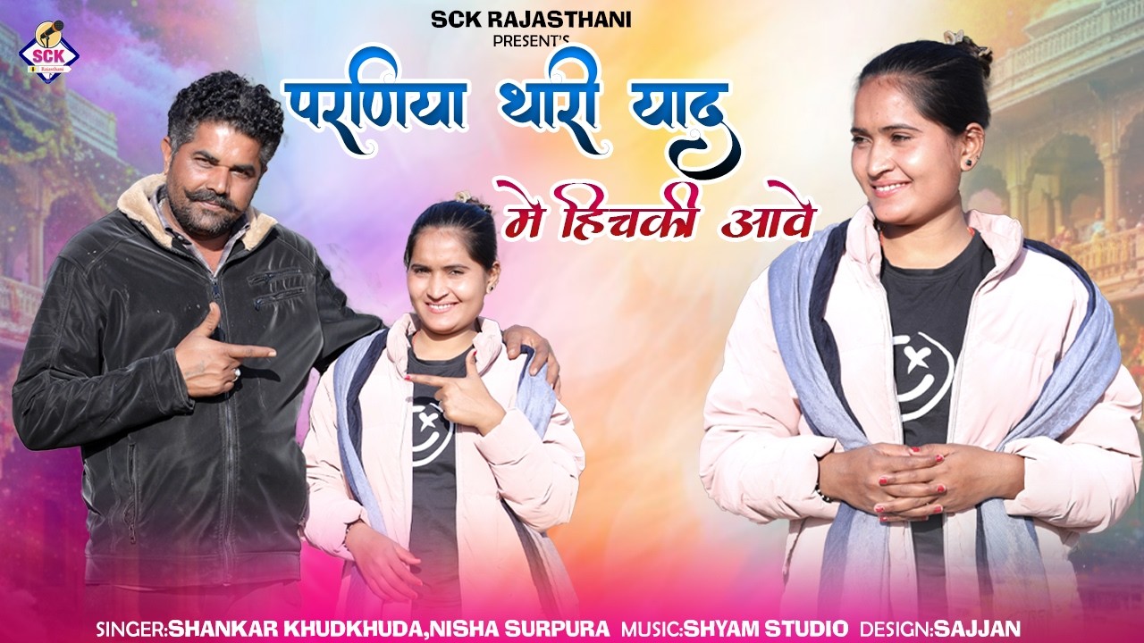 परणिया थारी याद में हिचकी आवे यो | Parniya Thari Yaad Me Hichki Aave Yo | New Rajasthani Song | SCK