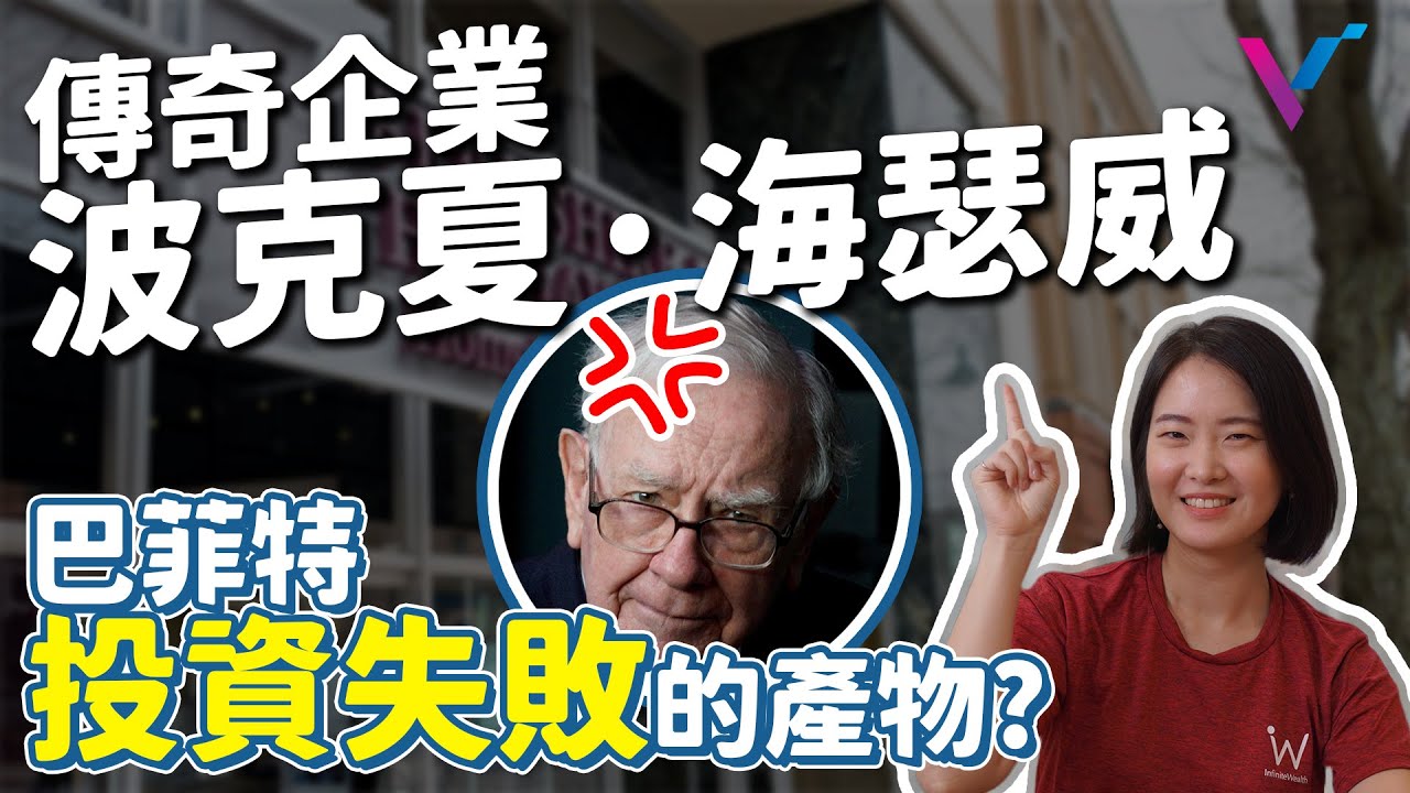 【投資金股追】傳奇企業波克夏&middot;海瑟威，竟是巴菲特投資失敗的產物？