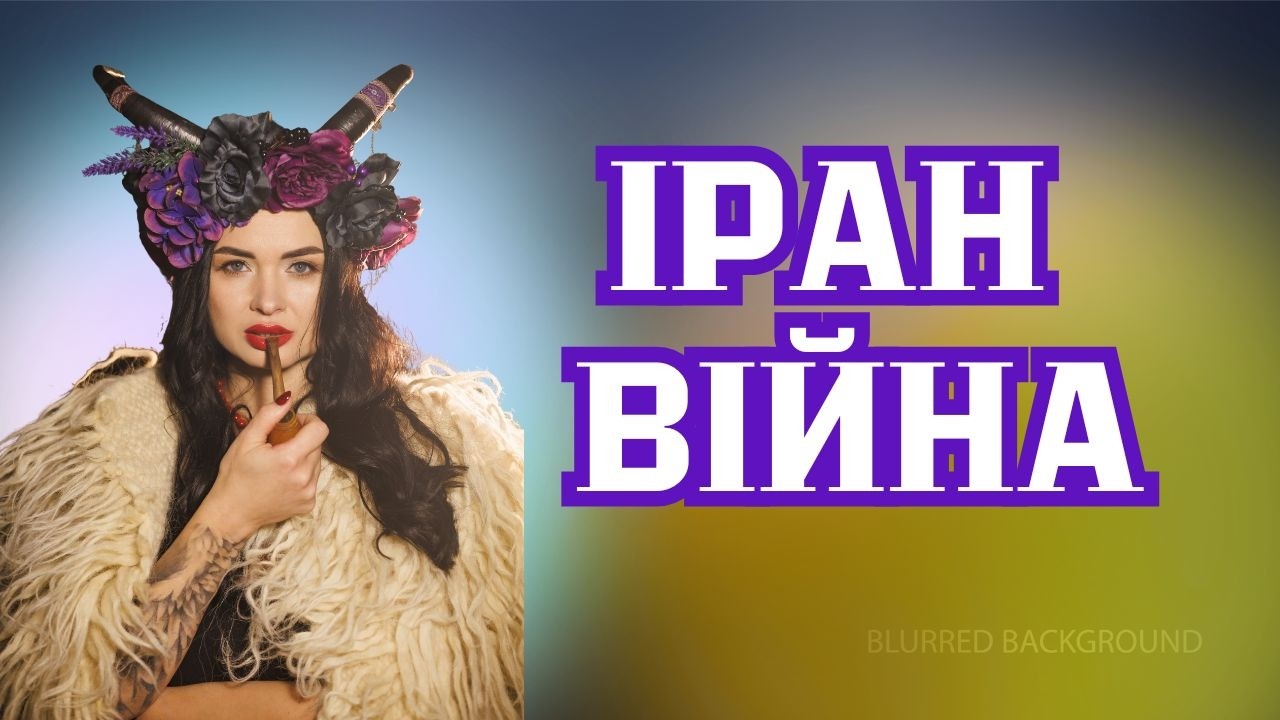 Іран ВІЙНА