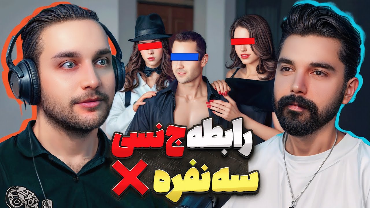 رابطه ج نسی سه نفره 😱 ❌ پادکست ۱۰۴