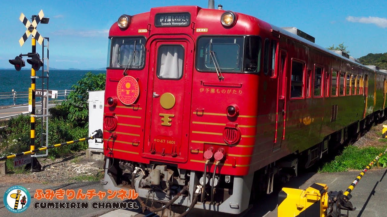 【電車】踏切動画 72【鉄道】 Trains & Railroad crossings 伊予灘ものがたりたちに会ってきました