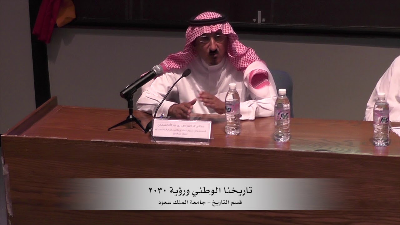 تاريخنا الوطني ورؤية ٢٠٣٠: التحديات الحقيقية