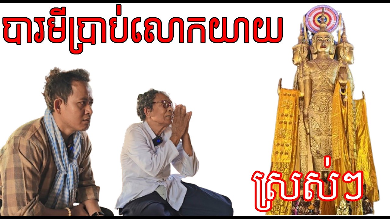 រន្ធត់ណាស់លោកអើយ លោកយាយកំពុងតែនិយាយស្រាប់តែ បារមីប្រាប់លោកយាយស្តែងៗ