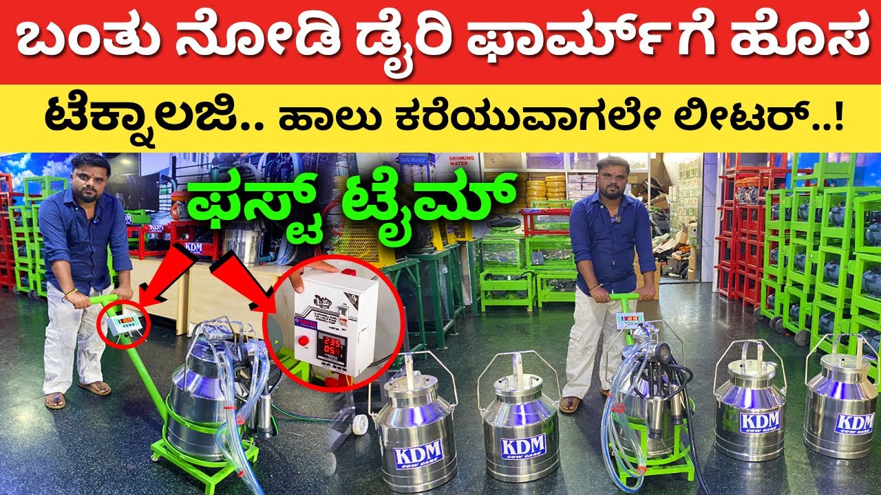 ಬಂತು ನೋಡಿ ಡೈರಿ ಫಾರ್ಮ್ ಗೆ ಹೊಸ ತಂತ್ರಜ್ಞಾನ | Dairy Farm in Kannada | milking machine | farming #kannada