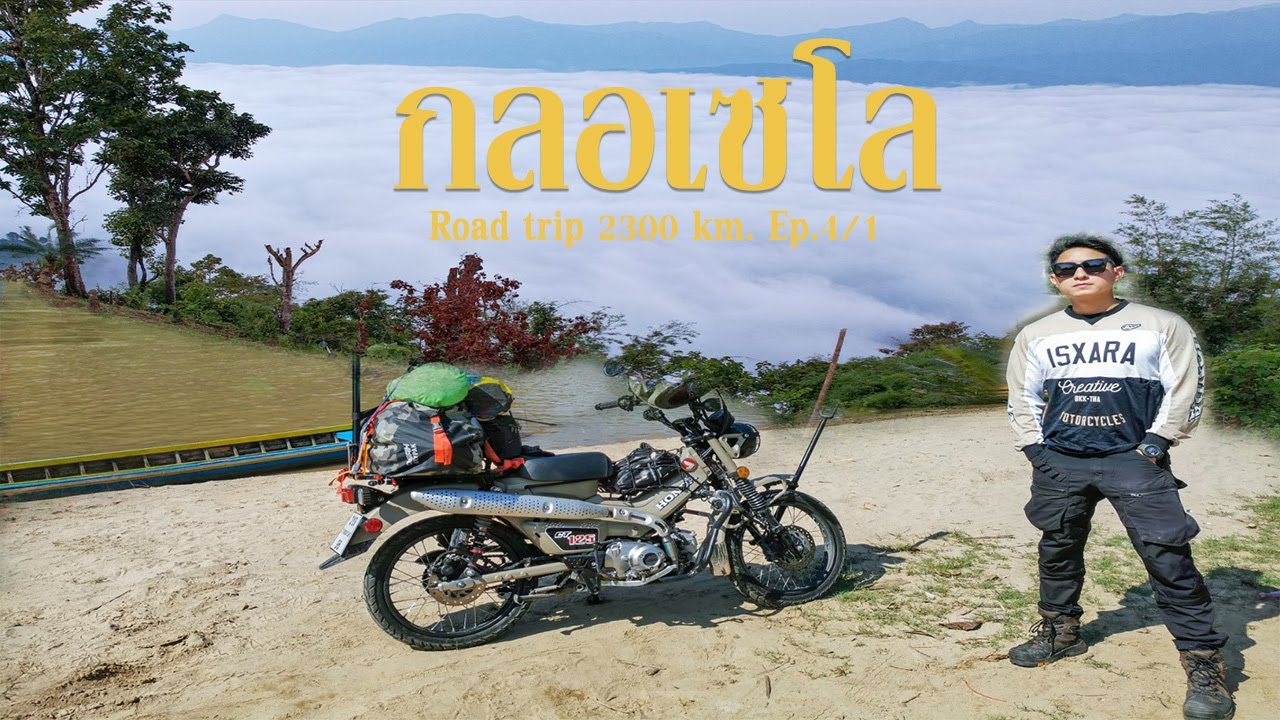 EP.4.1 กลอเซโล Road trip 2300 km. ALL SEASON เที่ยวทุกฤดู