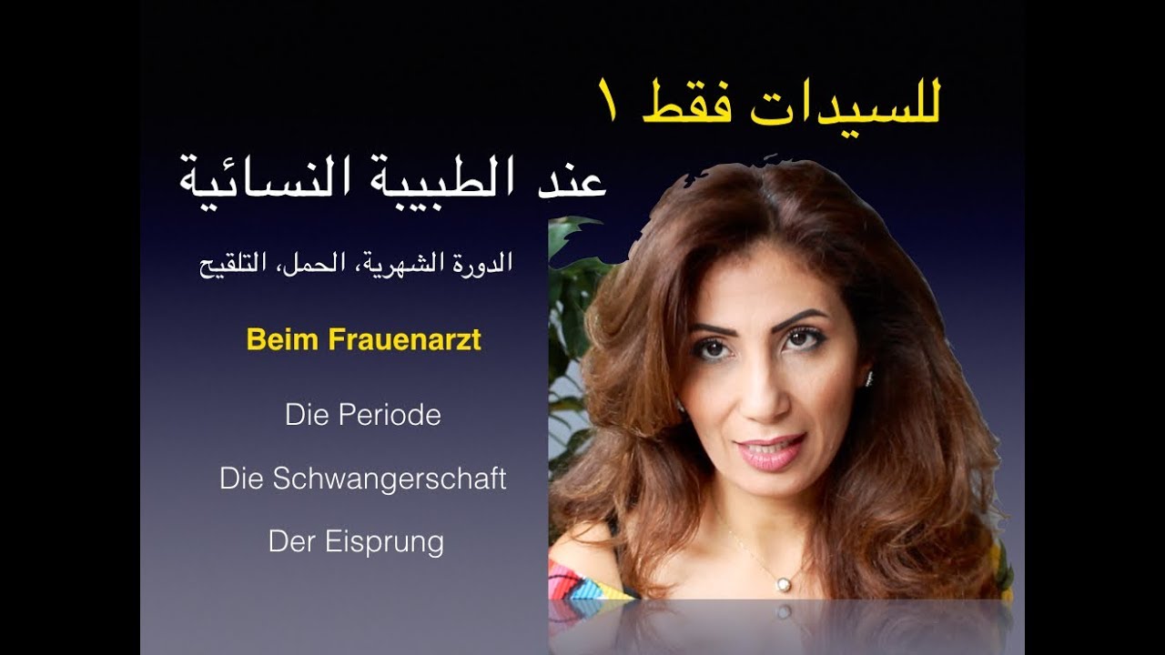 Nur für Frauen (meine Periode/meine Tage) : الدورة الشهرية / للسيدات فقط ١