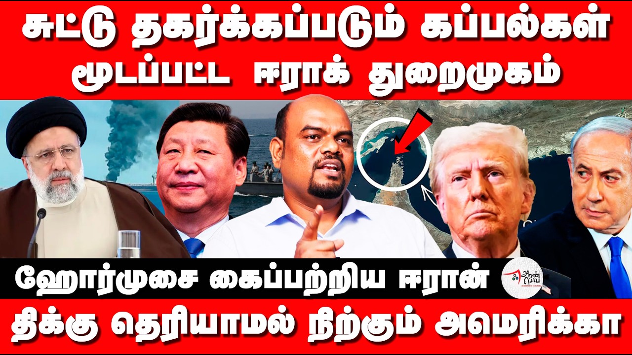 சுட்டு தகர்க்கப்படும் கப்பல்கள் | மூடப்பட்ட ஈராக் துறைமுகம்.