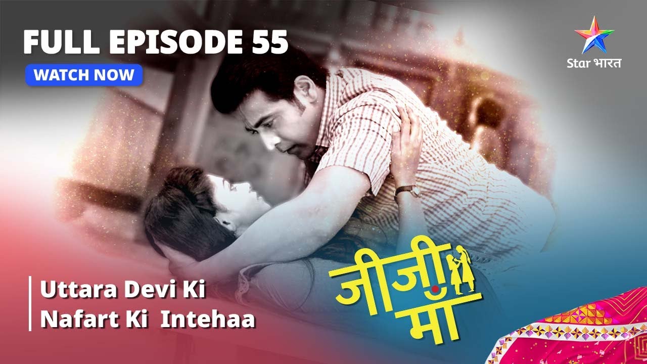 FULL EPISODE - 55 || Jiji Maa || Uttara Devi Ki Nafart Ki  Intehaa || जीजी माँ #starbharat