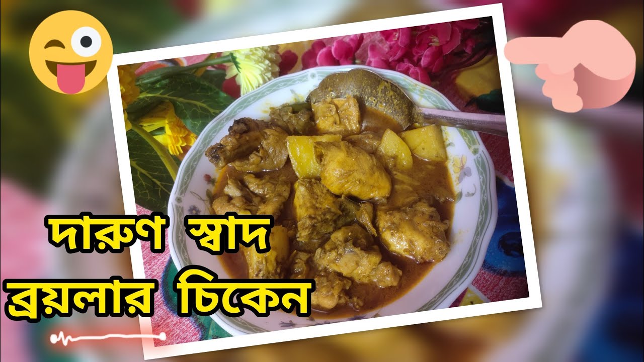 বেশি স্বাদে ব্রয়লার মুরগি রান্না | সহজ ঘরোয়া রেসিপি | Mom Life Sadia