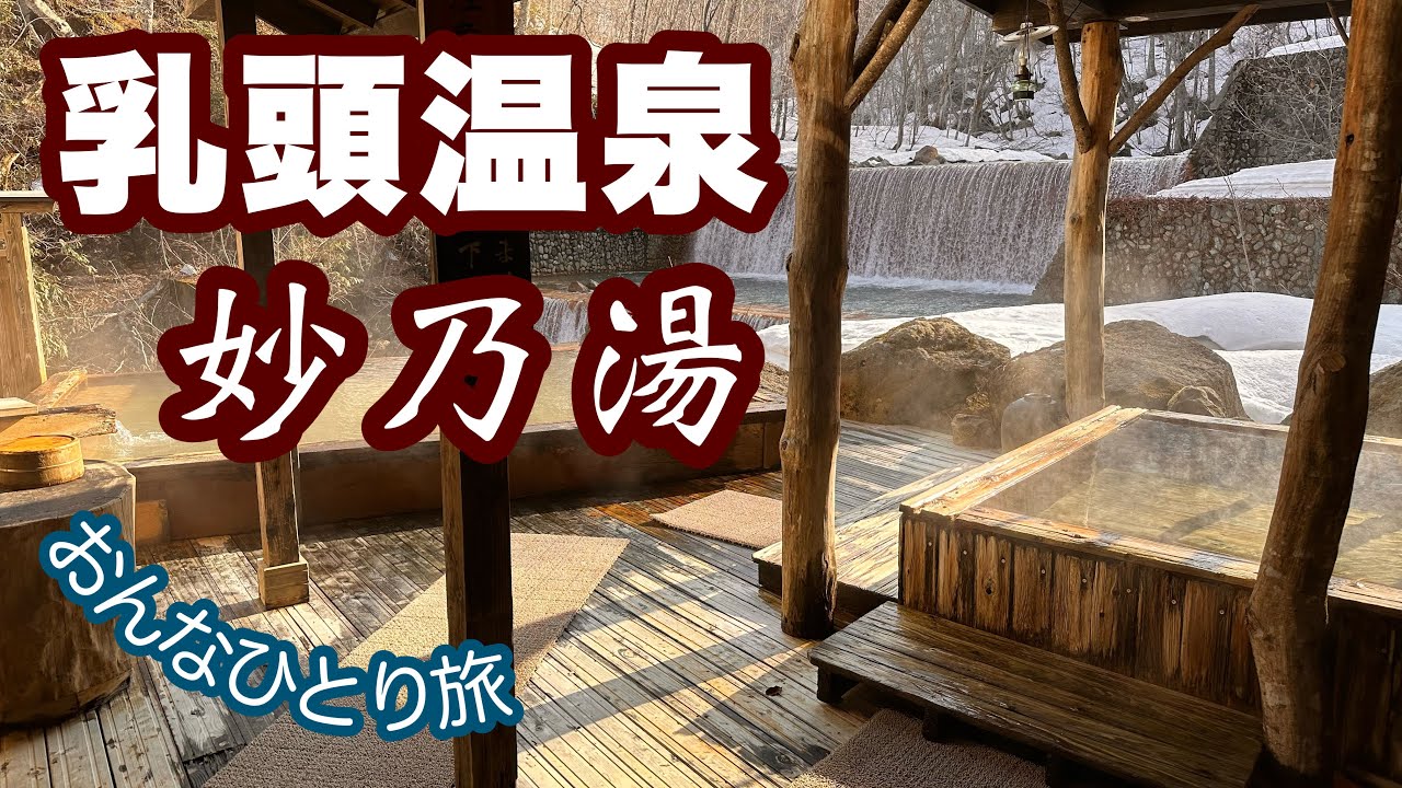 乳頭温泉で最高級の宿「妙乃湯」やさしいおもてなしのお宿