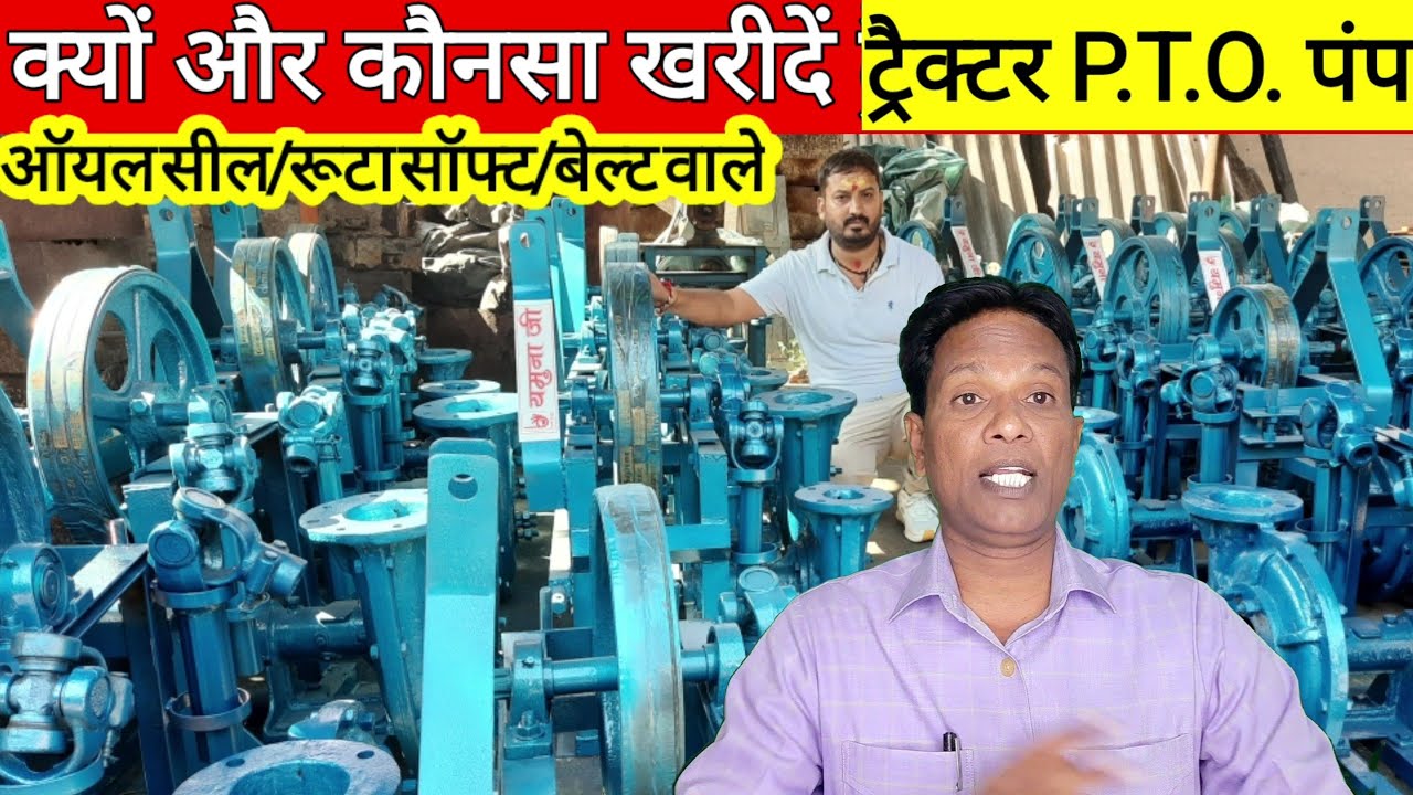 tractor pto pump ट्रैक्टर के एच.पी. और पंप के इम्पेलर का रखें ध्यान खरीदने से पहले