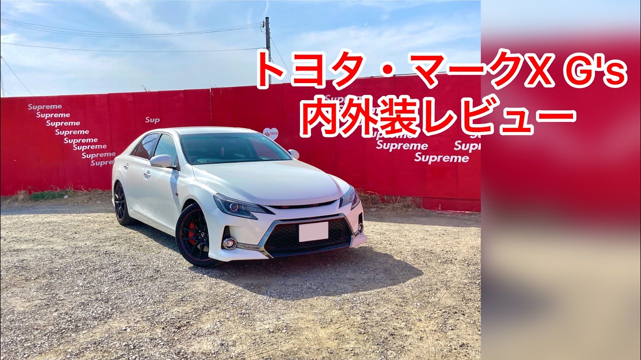 トヨタ・マークX G's 内外装レビュー　TOYOTA MARK X G's review