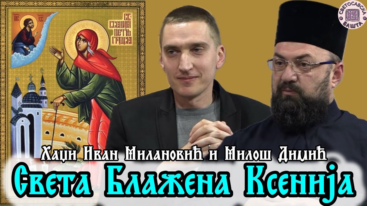 Света мати Ксенија, моли Бога за нас! - Свештеник Хаџи Иван Милановић и песник Милош Димић