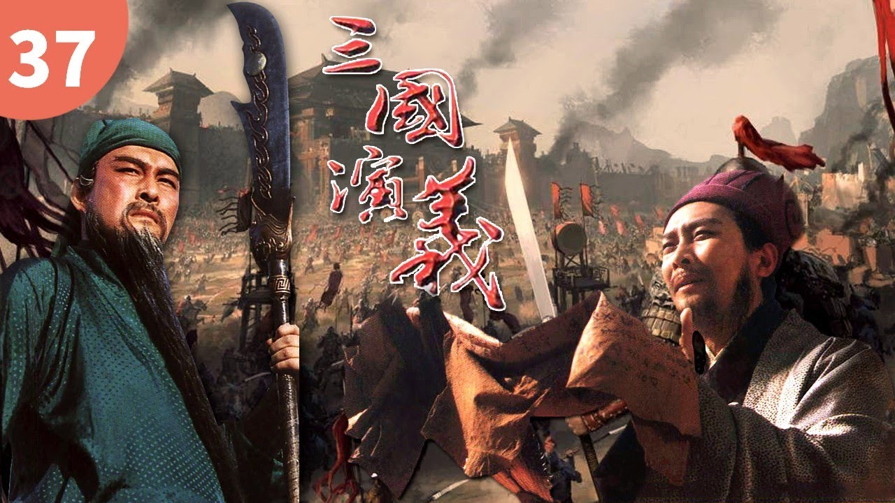 【史诗级经典名著】 智激周瑜《三国演义》Romance of The Three Kingdoms EP31 主演：唐国强 | 鲍国安【欢迎订阅China Zone 剧乐部】