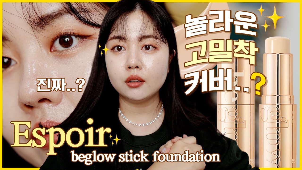 피부 표현이 너무 예뻐서 궁금했던 💛Espoir 비글로우 스틱 파데 솔직 리뷰✨/ 건성 스틱파데..?! (#파운데이션리뷰)