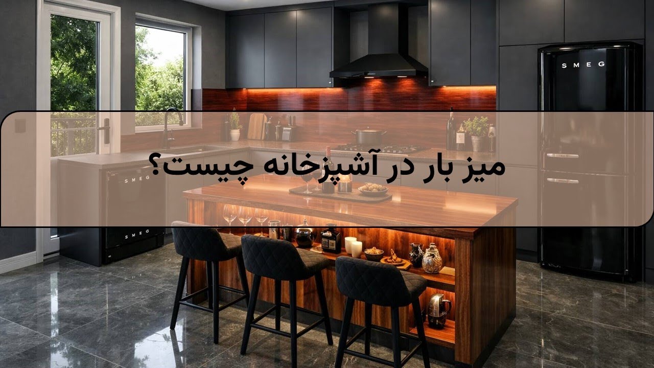 🏡 میز بار در آشپزخانه | انواع طراحی، مزایا و نکات کاربردی ✨