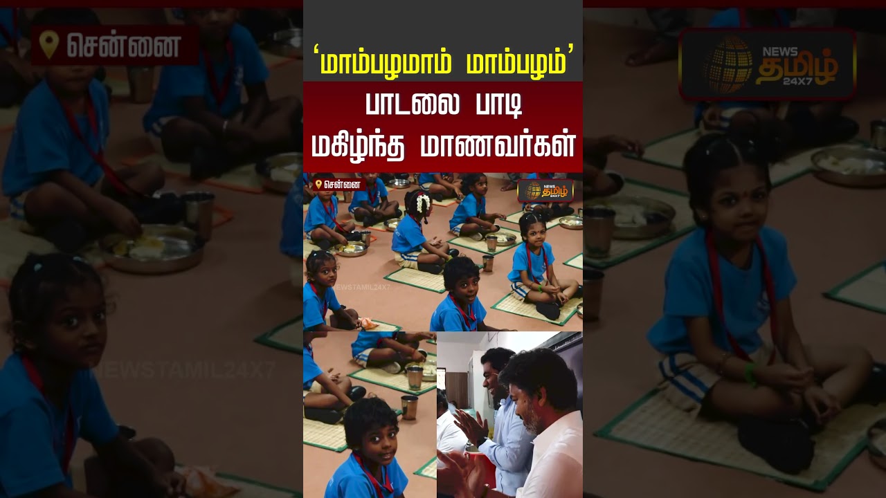 CM Vijay | kamarajar breakfast scheme |  &lsquo;மாம்பழமாம் மாம்பழம்&rsquo; பாடலை பாடி மகிழ்ந்த மாணவர்கள்