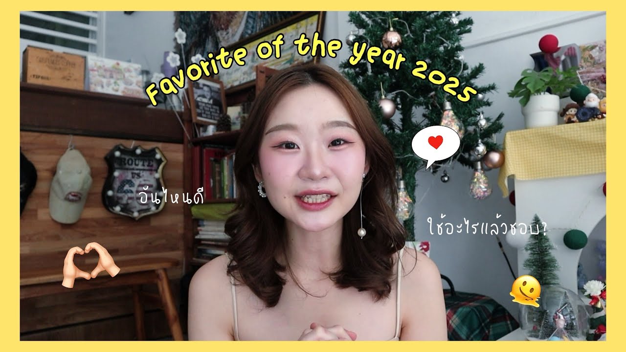 Favorite of the year 2025 ใช้อะไรแล้วชอบ มาแชร์กัน🏆👀🫧💖 |pinnypin
