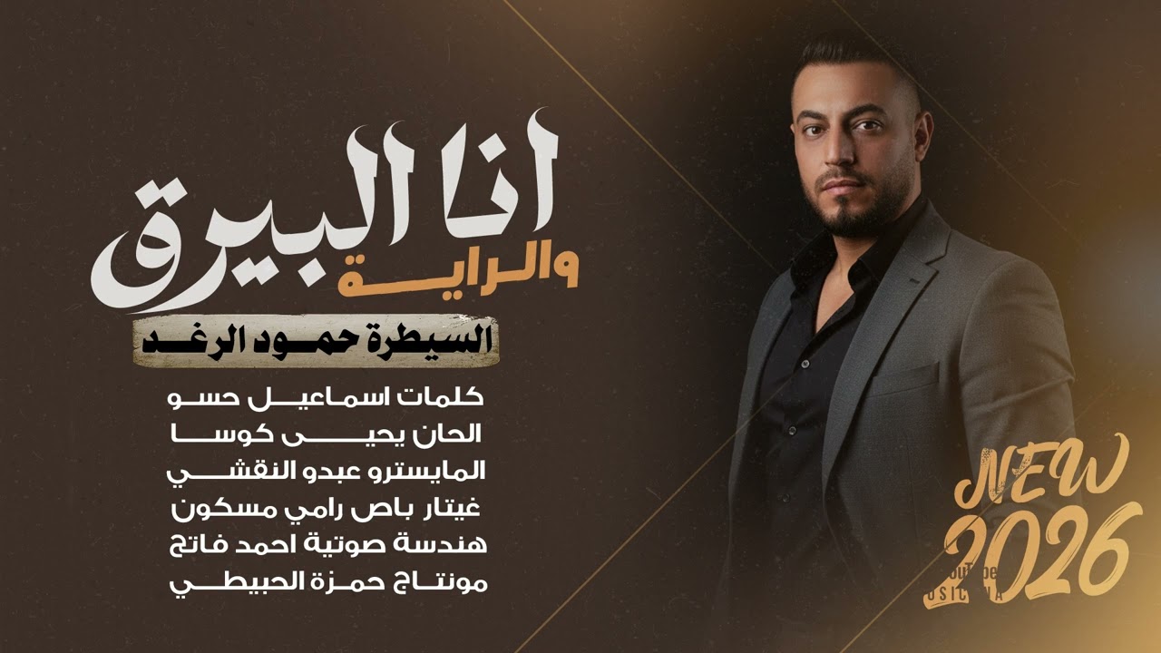حمود الرغد - انا البيرق والراية | حفلة لايف 2026