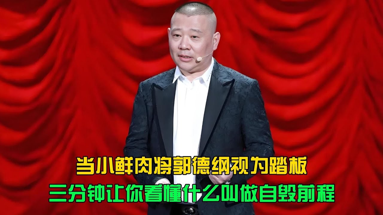 當鮮肉把郭德綱當踏板…3分鐘看懂什么叫自毀前程！下場真的太慘了 #电影 #案件 #明星 #情商 #港片