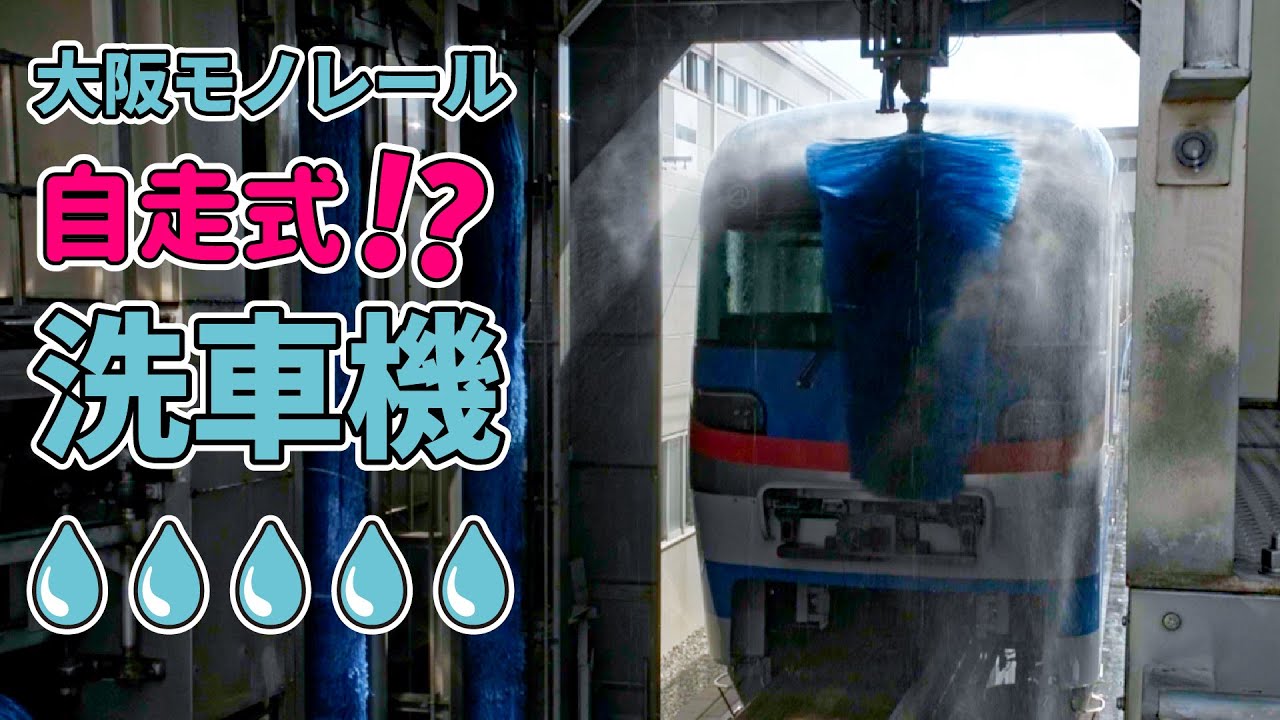 洗車機が走る！大阪モノレール洗車の様子【公式】