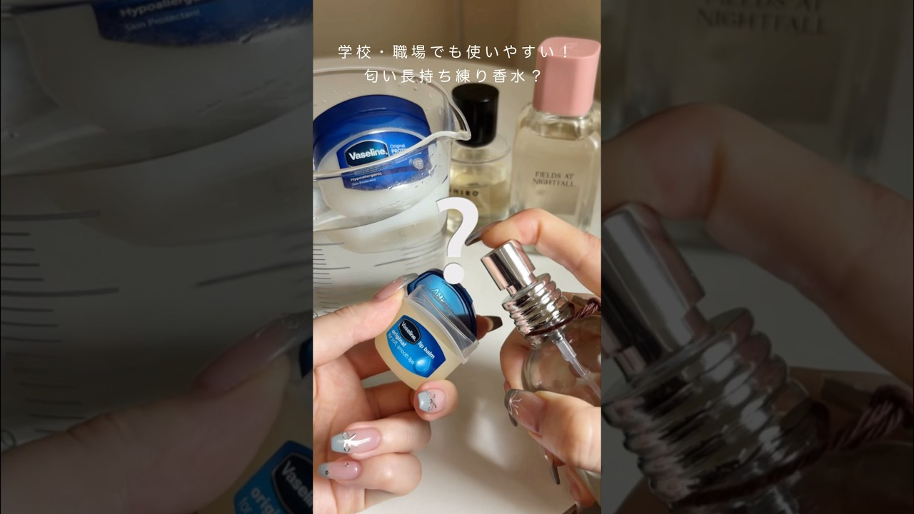 【香り】余りがちなヴァセリンで匂い長持ちする自分だけの練り香水ができるらしい？🥹