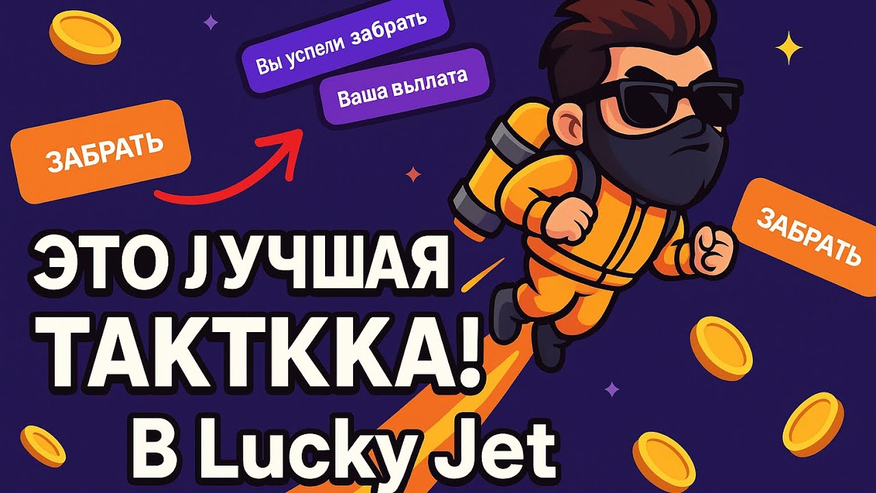 САМАЯ ЛЕГКАЯ СТРАТЕГИЯ НА ЛАКИ ДЖЕТ 1WIN