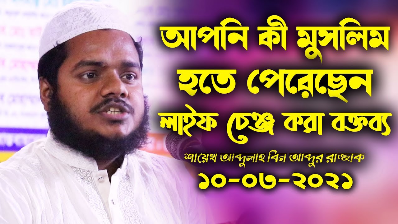 আপনি কী মুসলিম হতে পেরেছেন লাইফ চেঞ্জ করা বক্তব্য | Abdullah bin abdur razzak new waz | আব্দুল্লাহ