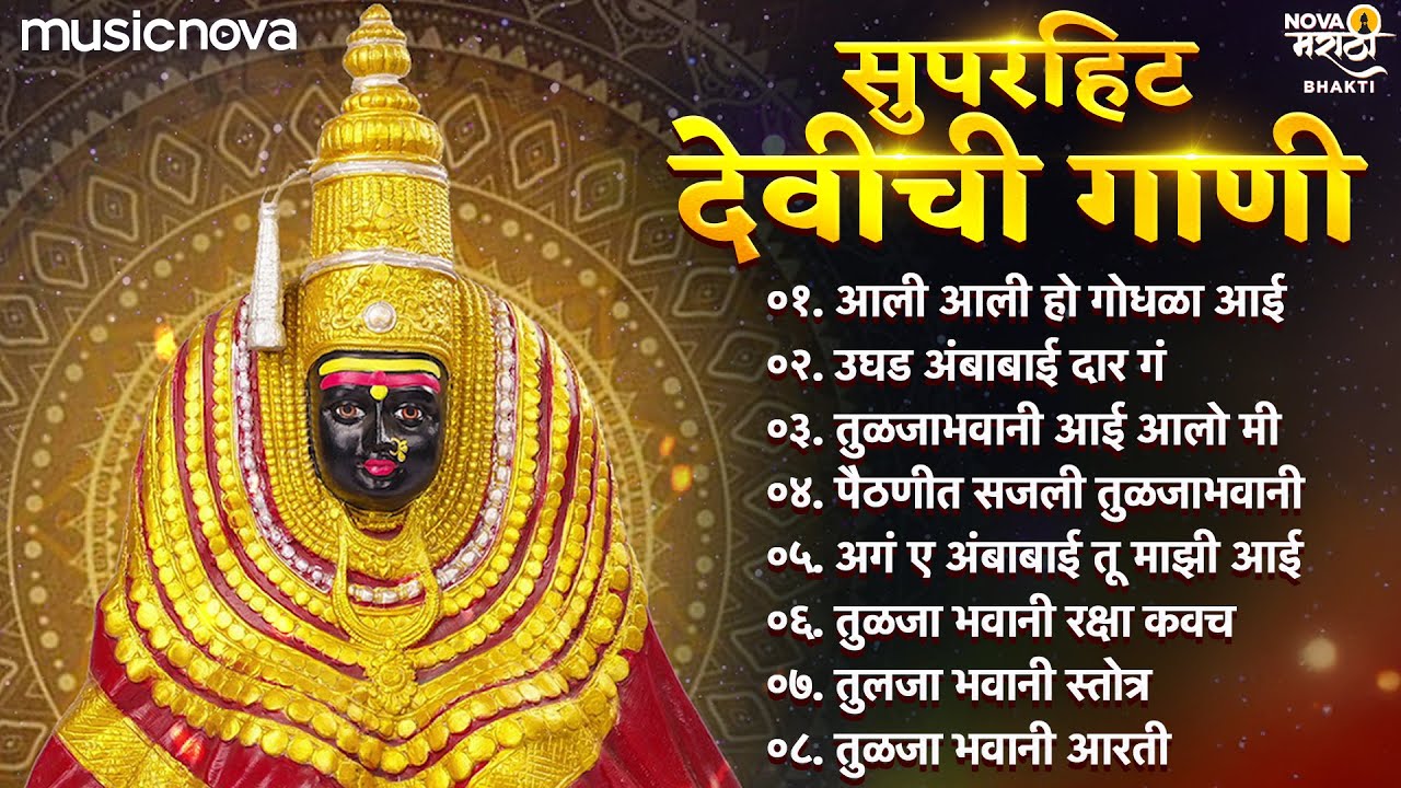 सुपरहिट देवीची गाणी Devichi Gani | Ambabai Song | Tulja Bhavani Song तुळजाभवानी गाणी | Navratri Song