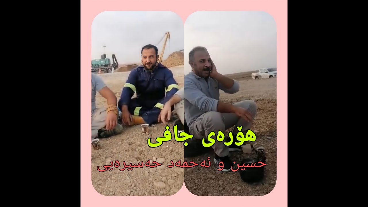 هۆرەی کوردەواری - کاک حسین و کاک ئەحمەد حەسیرەیی - کەمپی حەسیرە