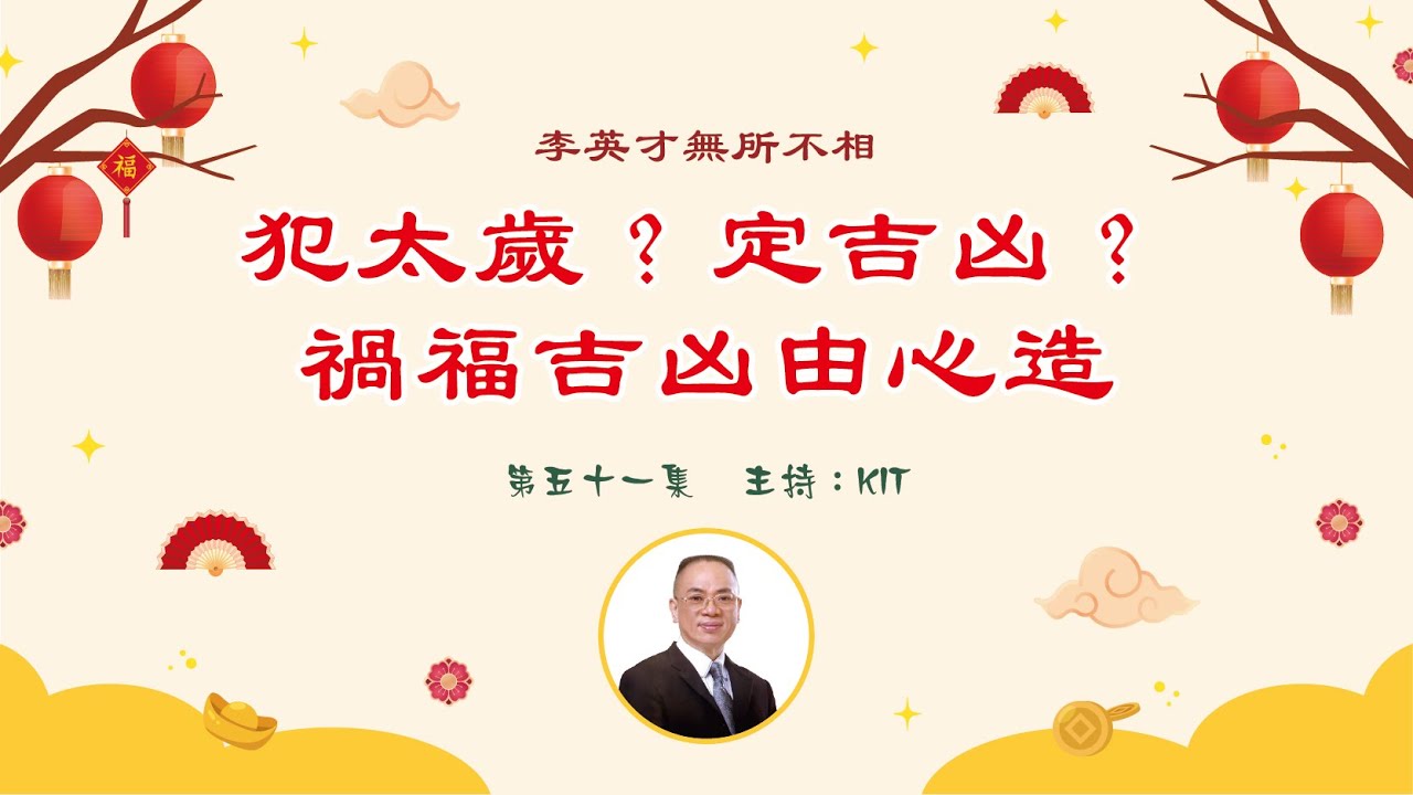 李英才師父-無所不相第五十一集 -- 犯太歲？定吉凶？禍福吉凶由心造。 | 面相丨睇相丨學睇相丨自學面相丨面相不求人丨面相DIY